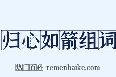 归心如箭组词是什么意思的图片